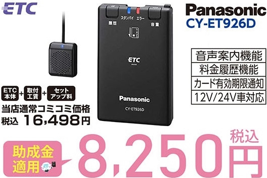 最大10 000円助成 Etc Etc2 0車載器購入助成キャンペーン22 オートバックス秋田大曲店