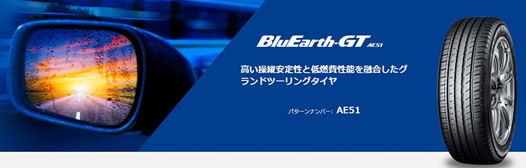 オートバックス ヨコハマ BluEarth-GT AE51
